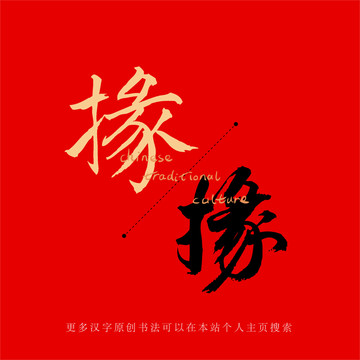 掾