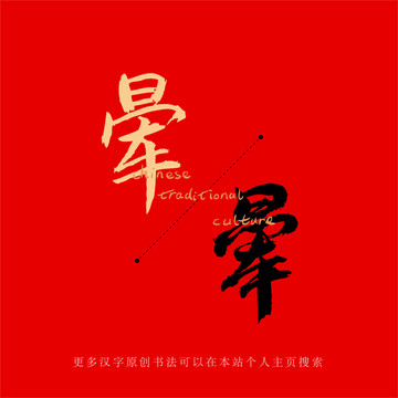 暈