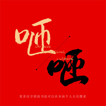 咂