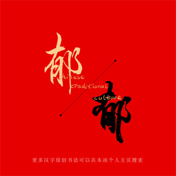 郁
