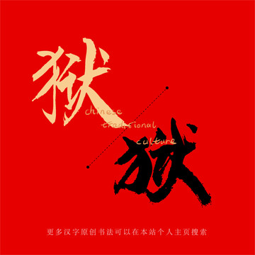 獄