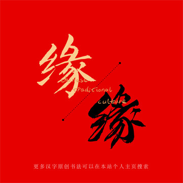 緣