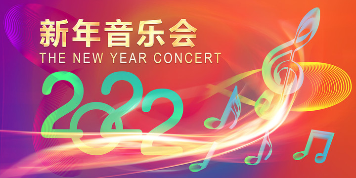 2022新年音乐会