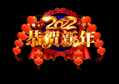 2022恭贺新年