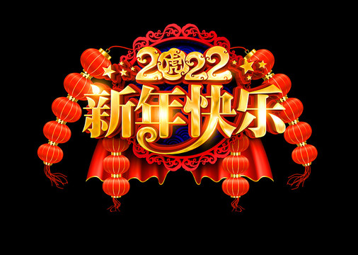 2022新年快乐