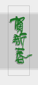 賀新春