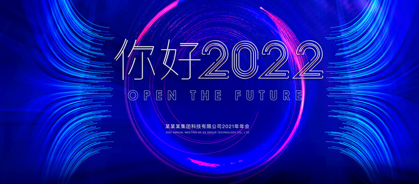 2022年會(huì)