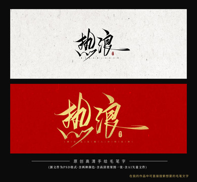 熱浪