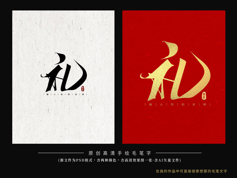 禮