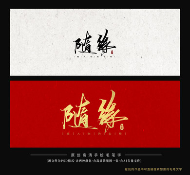 隨緣