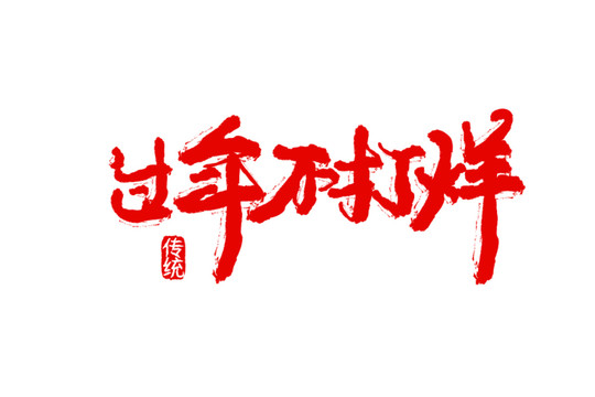 過(guò)年不打烊書(shū)法