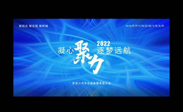 凝心聚力逐夢遠航