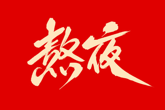 熬夜