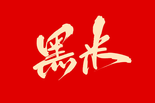 黑米