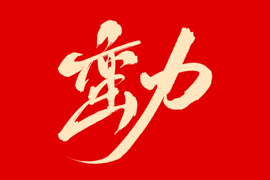 蠻力
