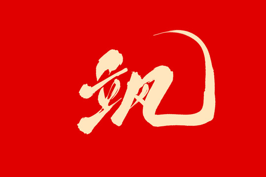 颯