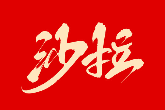 沙拉