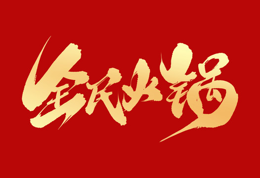 全民火鍋