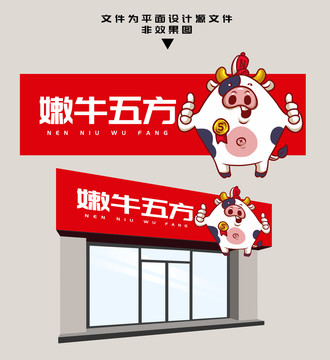嫩牛五方門頭