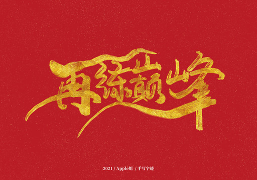 再練巔峰