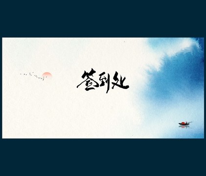 中國風簽到墻簽到處