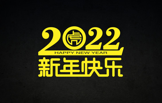 2022新年快乐字体设计