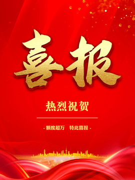 喜報(bào)