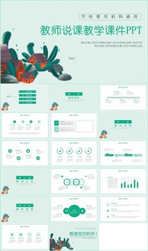 学校老师说课课件教学课件PPT