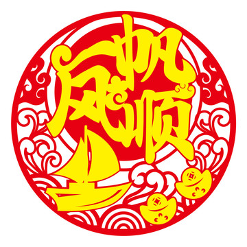 一帆风顺剪纸