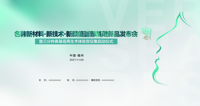 醫(yī)美新品發(fā)布會