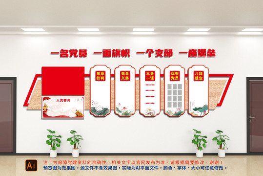 入黨宣誓文化墻