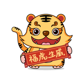 卡通虎新年手拿橫幅