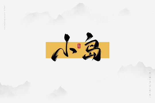 小島