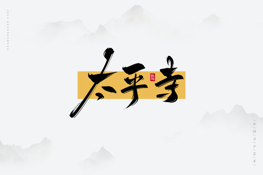 太平寺