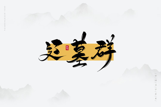 遼墓群
