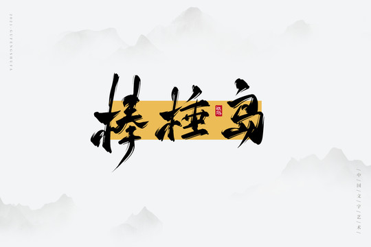 棒棰島
