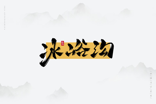 冰峪溝