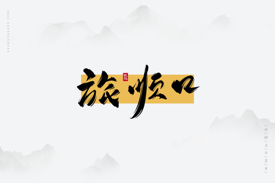 旅順口
