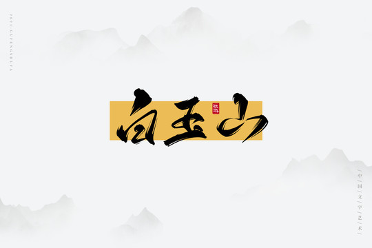 白玉山