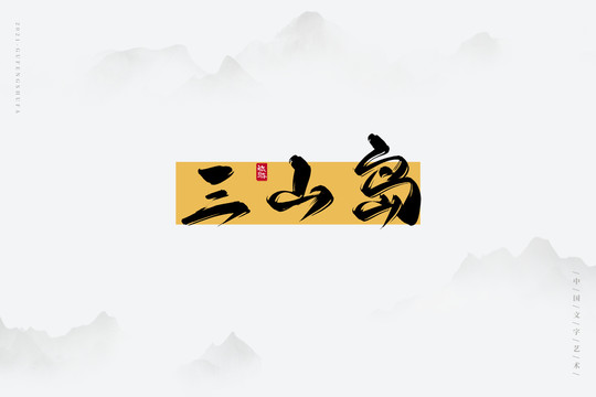三山島
