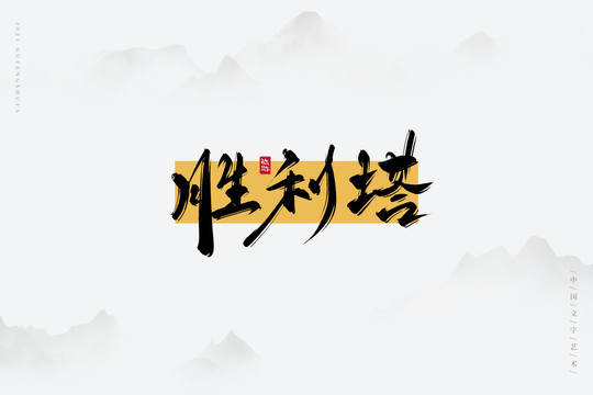 勝利塔