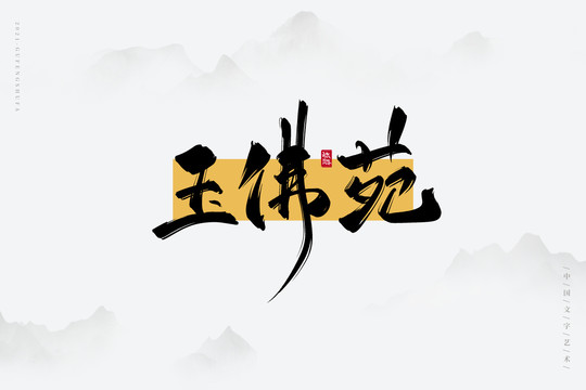 玉佛苑