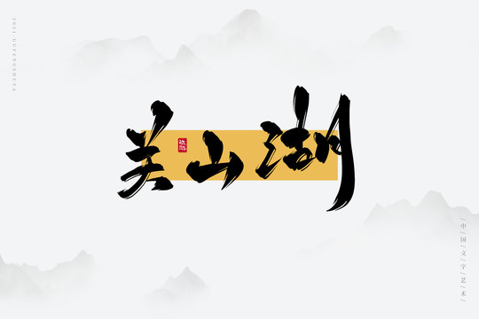 關(guān)山湖