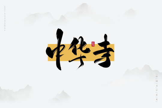中華寺