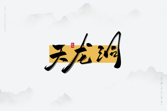 天龍洞
