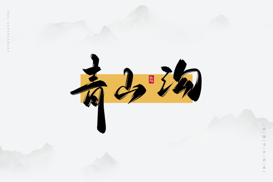 青山溝