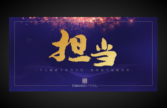 擔(dān)當(dāng)