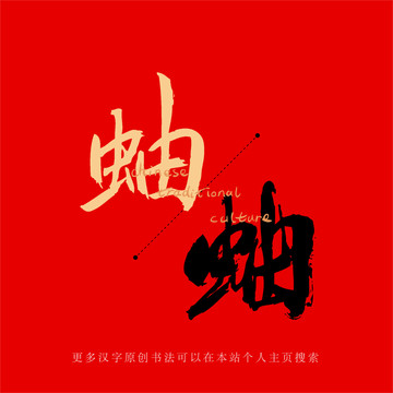 蚰