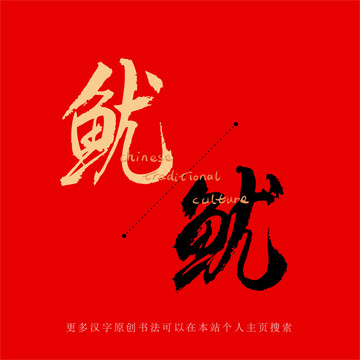 魷