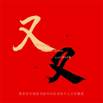 又